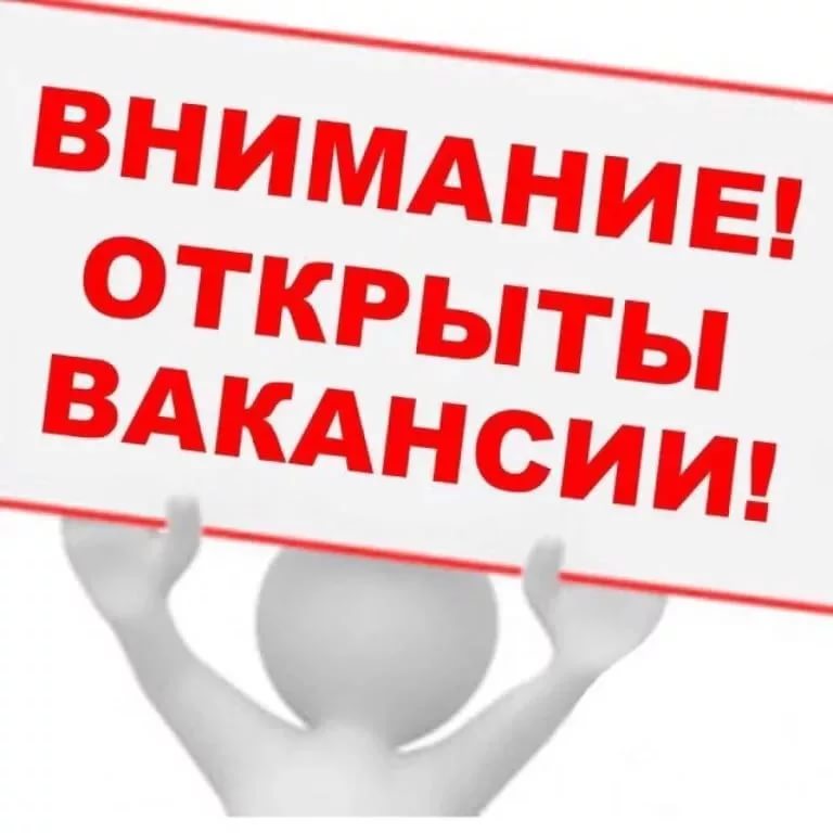 ИМЕЮТСЯ ВАКАНСИИ!!!