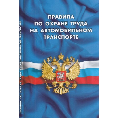 О новых правилах по охране труда на автомобильном транспорте