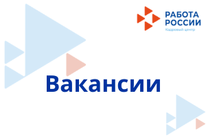 ВАКАНСИИ