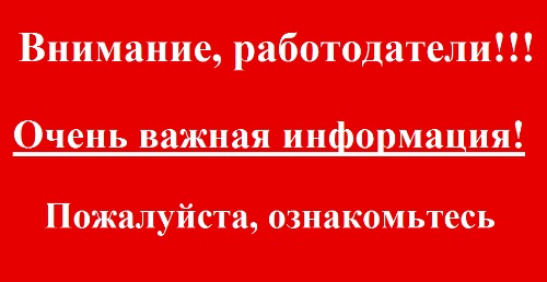 УТВЕРЖДЕН ШТРАФ ДЛЯ РАБОТОДАТЕЛЕЙ ПРИ НЕПРЕДСТАВЛЕНИИ СВЕДЕНИЙ ОБ ИМЕЮЩИХСЯ ВАКАНСИЯХ 