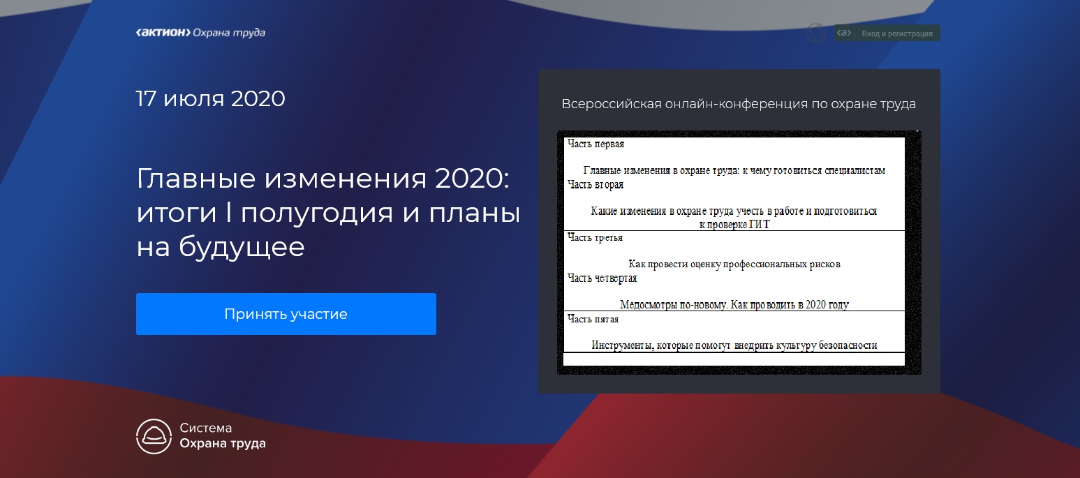 О Всероссийской онлайн-конференции по вопросам охраны труда