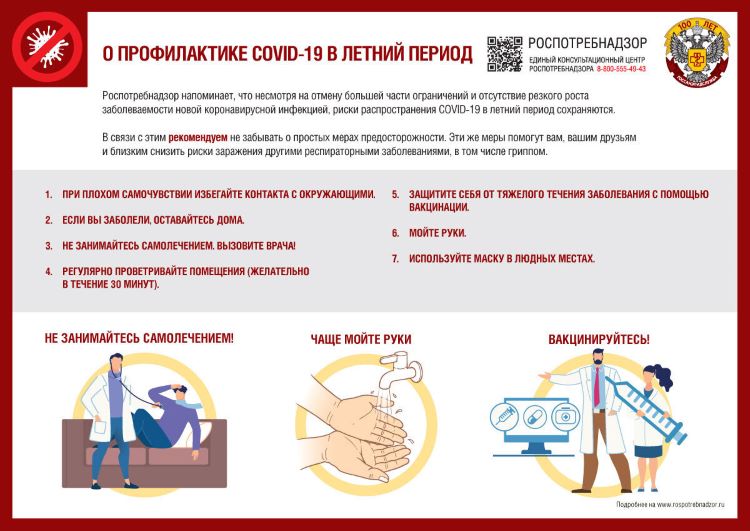 COVID-19 җәйге чорда профилактика турында