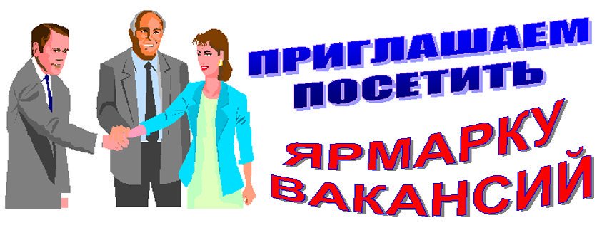 16 сентября 2019 года состоиться ярмарка вакансий!!!