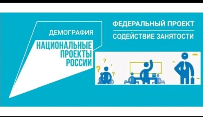 НАЧАЛАСЬ ЗАПИСЬ НА ПРОГРАММУ БЕСПЛАТНОГО ПЕРЕОБУЧЕНИЯ В РАМКАХ НАЦИОНАЛЬНОГО ПРОЕКТА «ДЕМОГРАФИЯ»