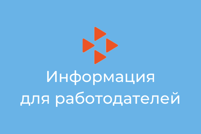 ПАМЯТКА РАБОТОДАТЕЛЮ: КАК РАБОТАТЬ С ВАКАНСИЯМИ НА ПОРТАЛЕ «РАБОТА РОССИИ» 