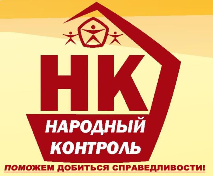 Народный контроль