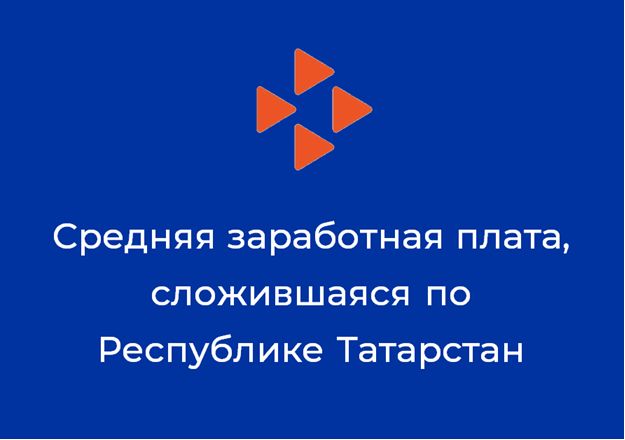 СРЕДНЯЯ ЗАРАБОТАЯ ПЛАТА, СЛОЖВШАЯСЯ ПО РЕСПУБЛИКЕ ТАТАРСТАН ЗА МАЙ 2022 ГОДА