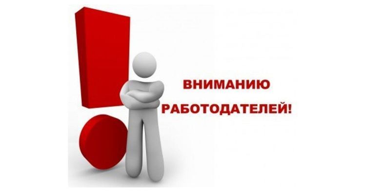 Важно! Информация для работодателей