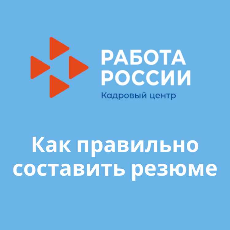 Правильное заполнение резюме на Портале «Работа в России»