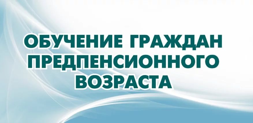 Обратите внимание на возможность обучения граждан предпенсионного возраста