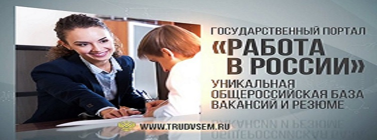 ПОРТАЛ «РАБОТА В РОССИИ» - ВСЕГДА АКТУАЛЬНЫЕ ВАКАНСИИ