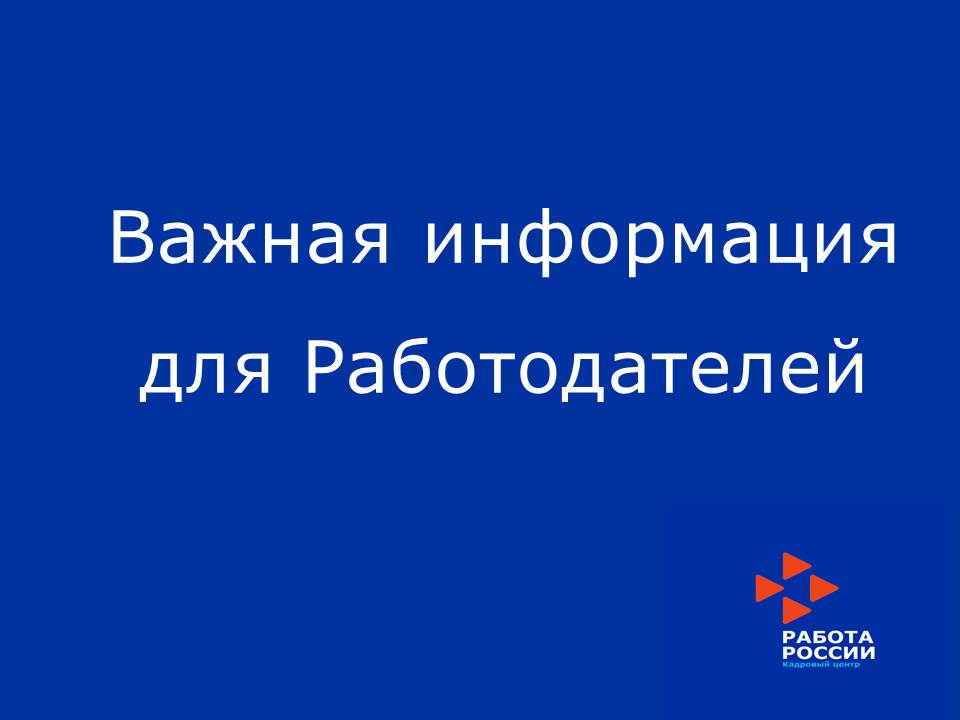 Важная информация для работодателей!!!