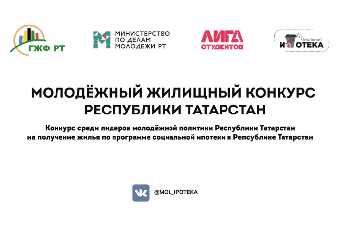 «МОЛОДЕЖНЫЙ ЖИЛИЩНЫЙ КОНКУРС» НА ПОЛУЧЕНИЕ ЖИЛЬЯ ПО ПРОГРАММЕ СОЦИАЛЬНОЙ ИПОТЕКИ