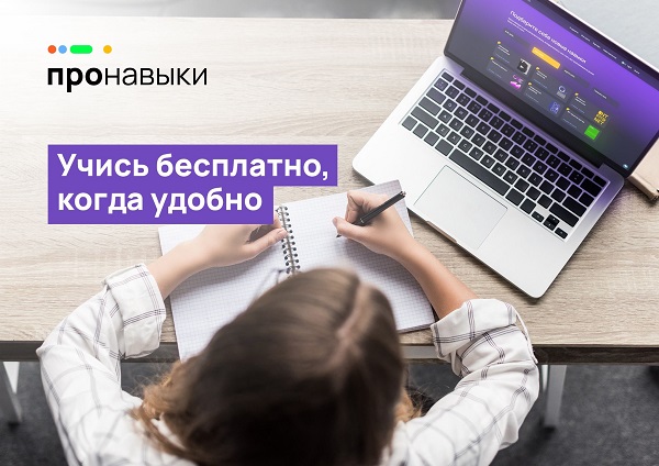 «ПРОНАВЫКИ» — бесплатное обучение цифровым навыкам для всех!