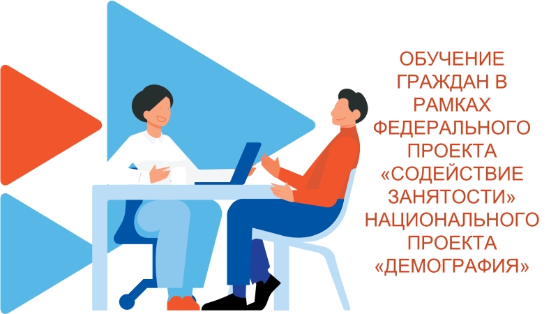 БЕСПЛАТНОЕ ОБУЧЕНИЕ В РАМКАХ ФЕДЕРАЛЬНОГО ПРОЕКТА «СОДЕЙСТВИЕ ЗАНЯТОСТИ» НАЦИОНАЛЬНОГО ПРОЕКТА «ДЕМОГРАФИЯ» 