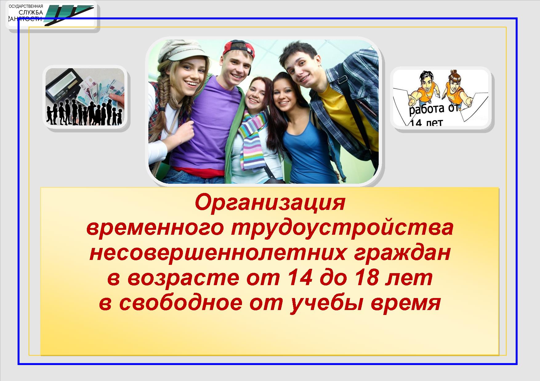 ВРЕМЕННОЕ ТРУДОУСТРОЙСТВО НЕСОВЕРШЕННОЛЕТНИХ ГРАЖДАН 