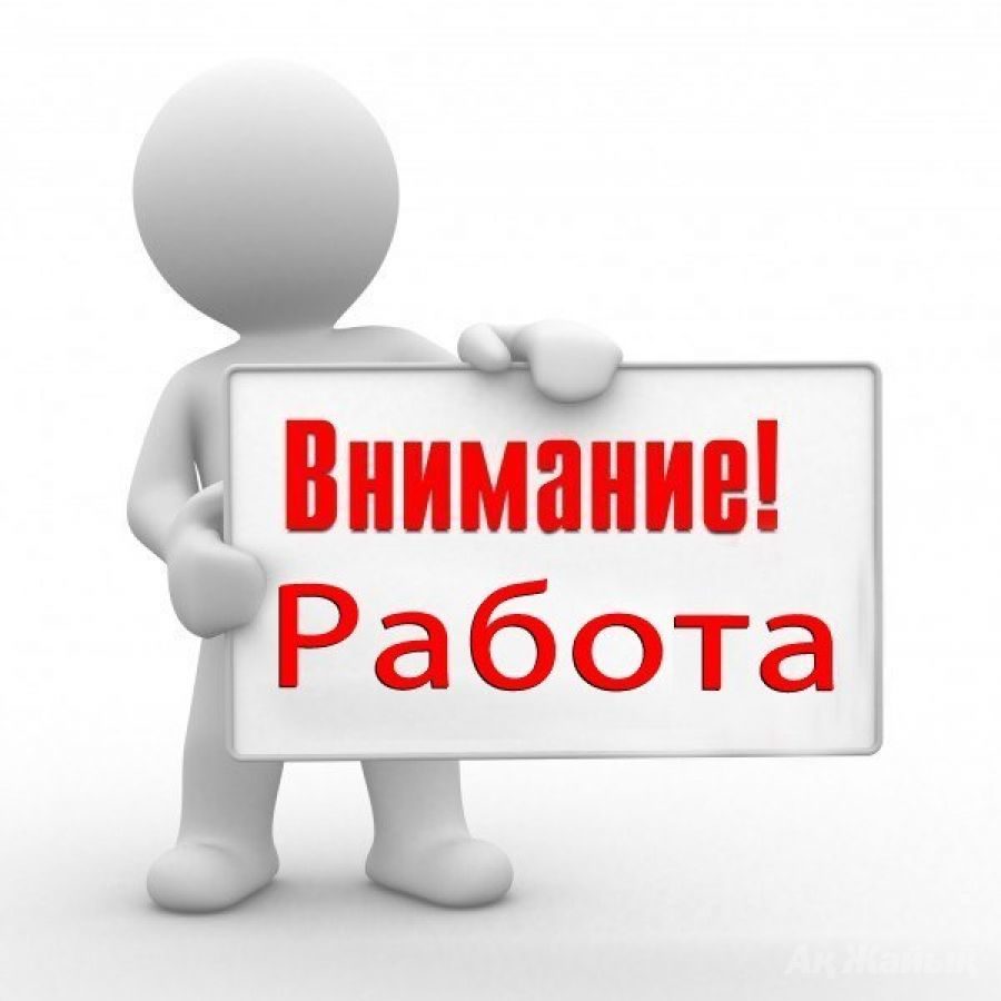 ВНИМАНИЕ!!! ОТКРЫТА ВАКАНСИЯ!!!