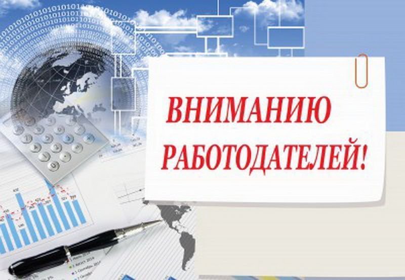 Уважаемые работодатели, а вы сообщили о вакансиях в центр занятости населения?