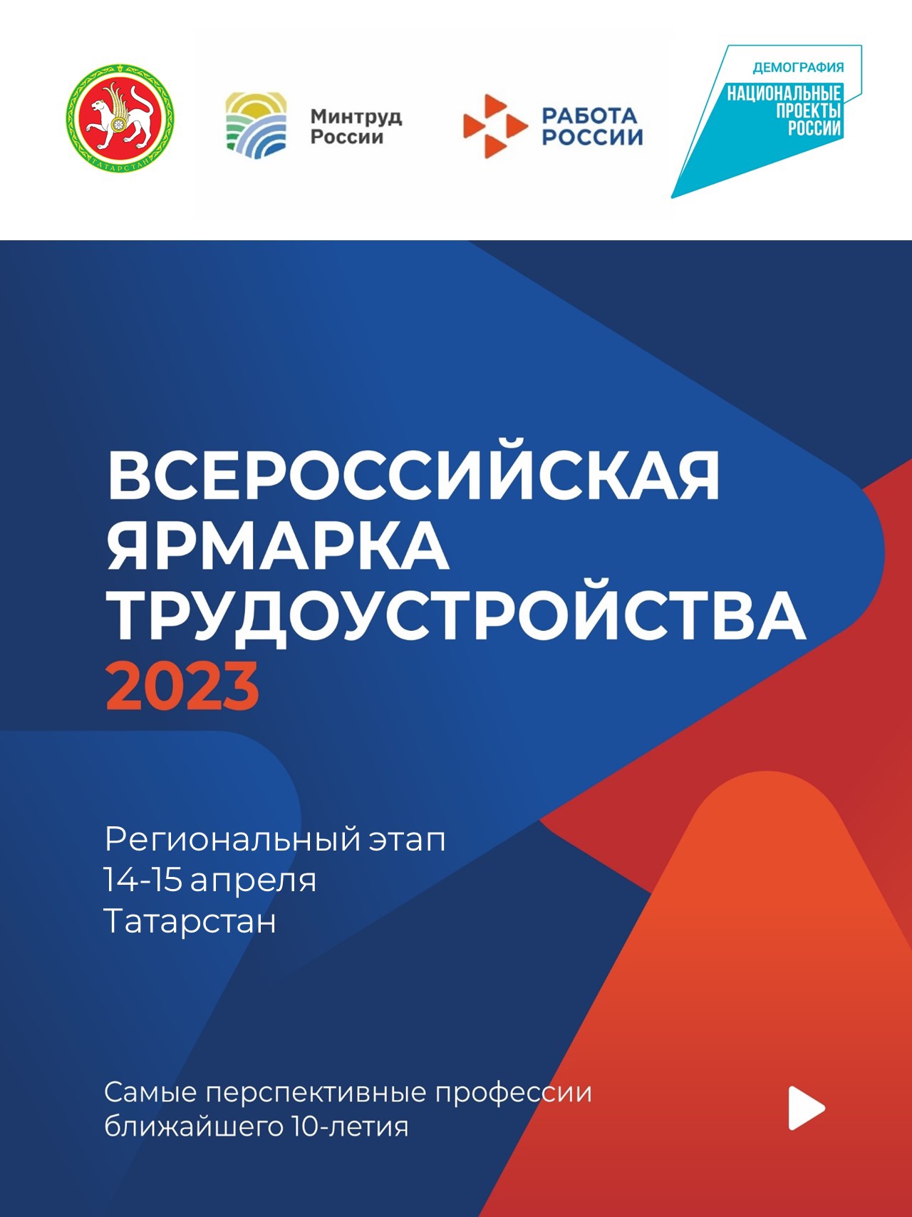 14-15 АПРЕЛЬДӘ БӨТЕНРОССИЯ ВАКАНТЛЫ ЭШ УРЫННАРЫ ЯРМИНКӘСЕ УЗАЧАК