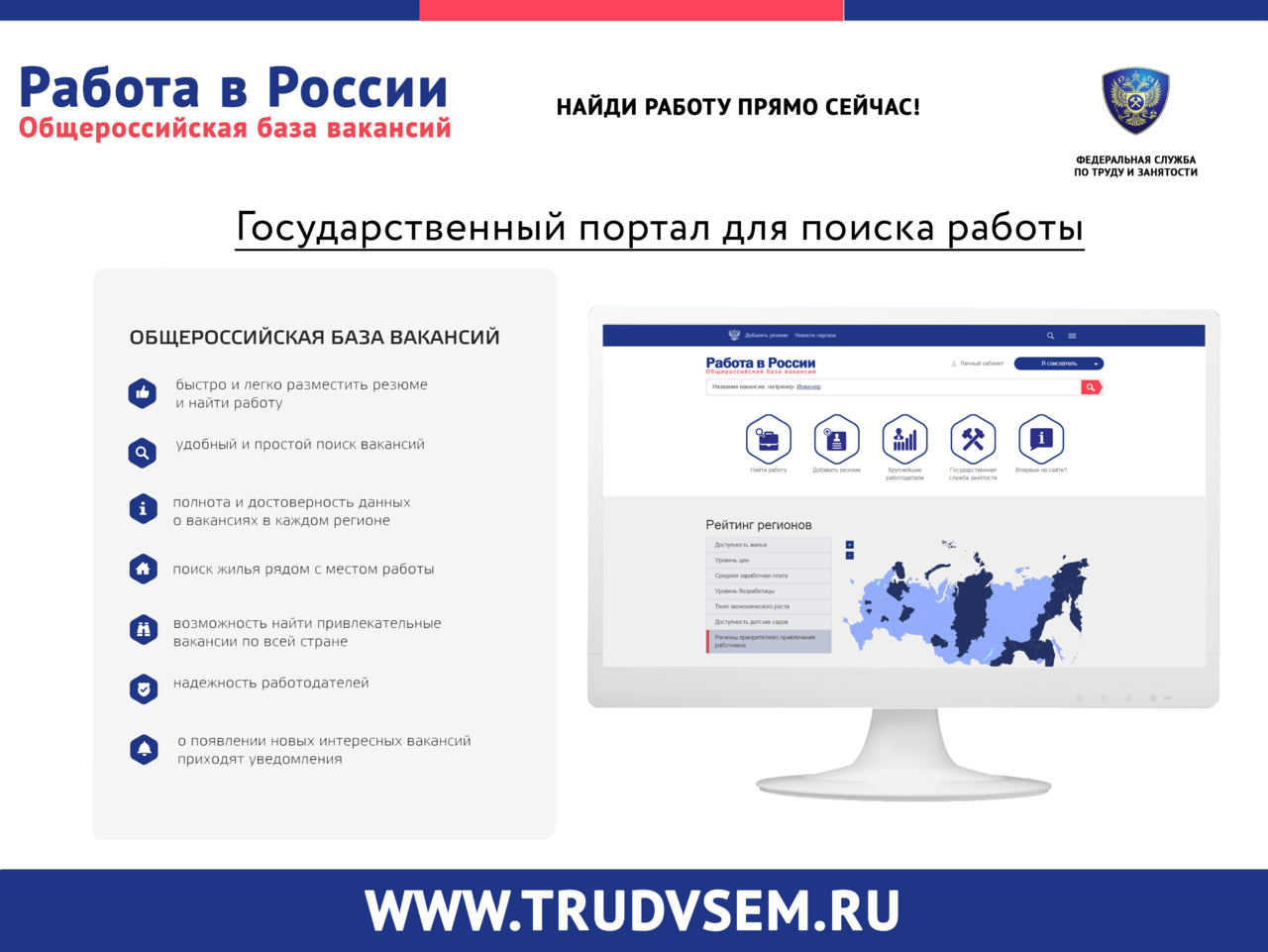 Информируем о портале: www.trudvsem.ru