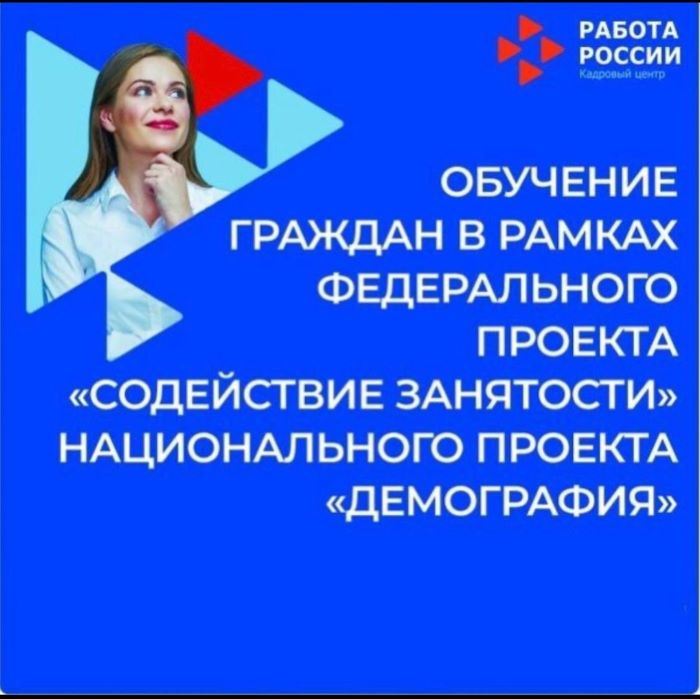 ПРОДОЛЖАЕТСЯ ЗАПИСЬ НА ПРОГРАММУ БЕСПЛАТНОГО ПЕРЕОБУЧЕНИЯ В РАМКАХ НАЦИОНАЛЬНОГО ПРОЕКТА «ДЕМОГРАФИЯ»