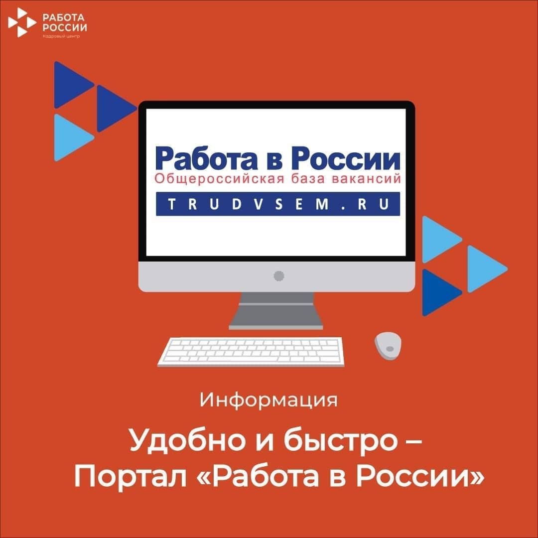 О ПОРТАЛЕ "РАБОТА РОССИИ"