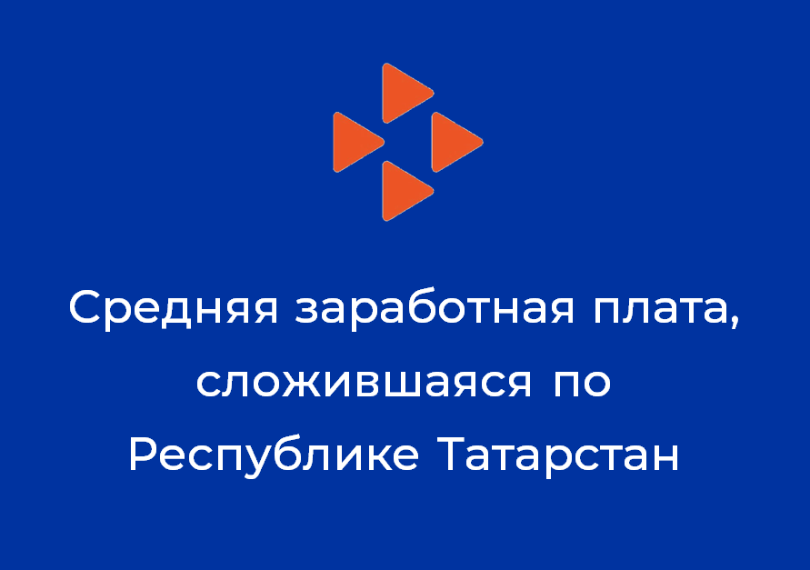 Средняя заработная плата, сложившаяся по Республике Татарстан за АВГУСТ 2022года 