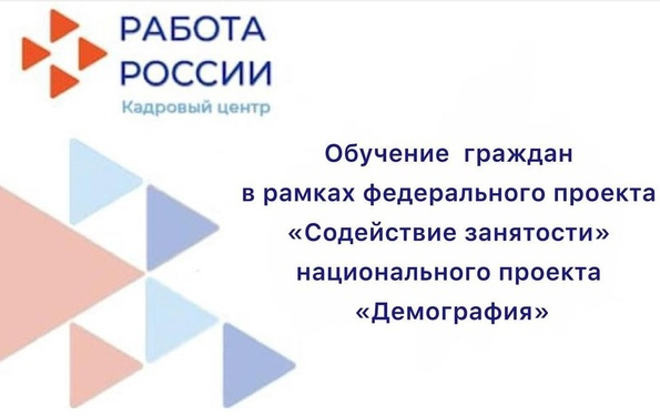 Обучение граждан в рамках федерального проекта «Содействие занятости» национального проекта «Демография» 