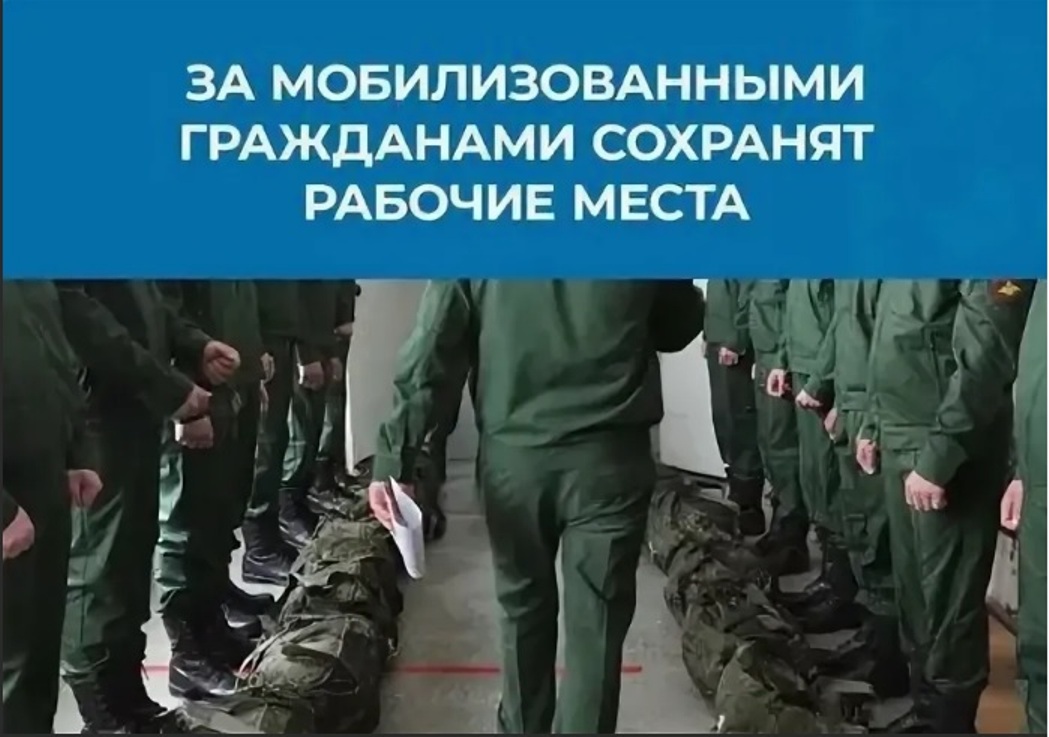 МОБИЛИЗАЦИЯЛӘНГӘН ЭШЧЕГӘ ЭШ УРЫНЫН САКЛАУ