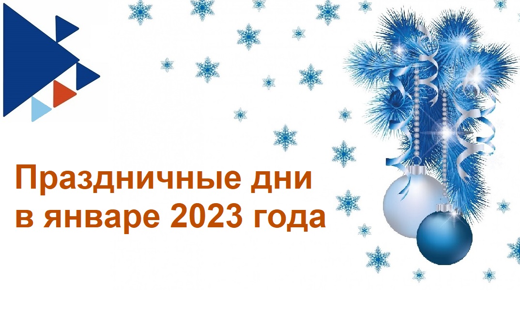 2023 ЕЛНЫҢ ГЫЙНВАРЫНДА БӘЙРӘМ КӨННӘРЕ