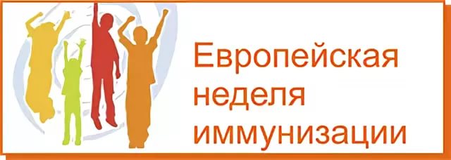 ЕВРОПЕЙСКАЯ НЕДЕЛЯ ИММУНИЗАЦИИ