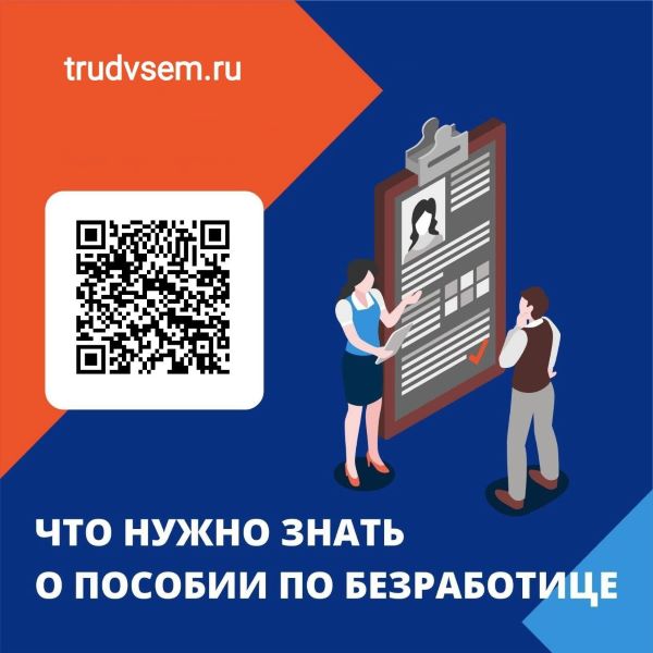 ЧТО НУЖНО ЗНАТЬ О ПОСОБИИ ПО БЕЗРАБОТИЦЕ 