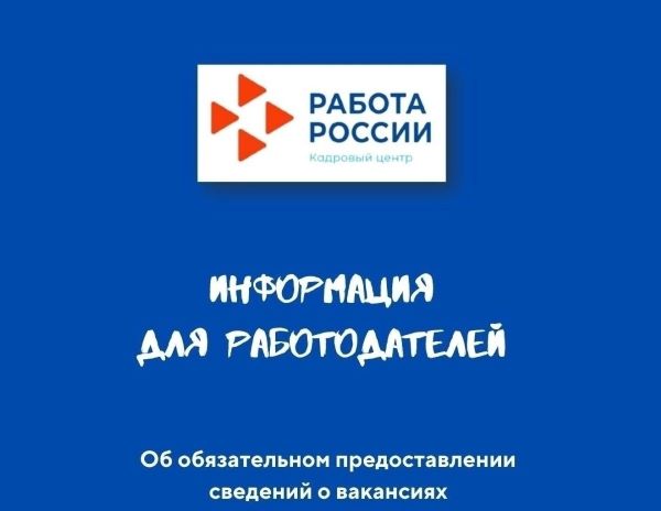 Вакантлы эш урыннары турында мәгълүмат бирү мәҗбүри