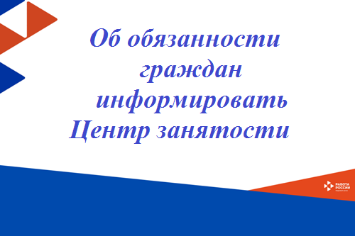 Об обязанности граждан информировать Центр занятости 