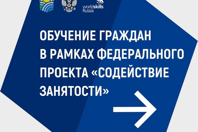 Обучение граждан в рамках федерального проекта"Содействие занятости" национального проекта "Демография" 