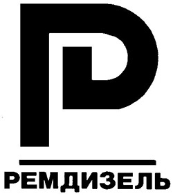 РЕМДИЗЕЛЬ " АҖ ЭШ БИРҮЧЕ КӨНЕ