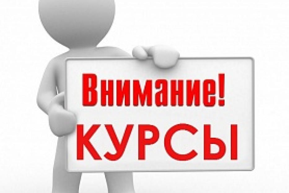 Внимание!!! Курсы повышения квалификации для граждан!!!