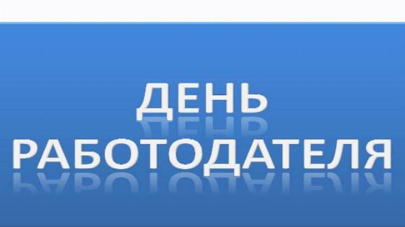 19 декабря 2019 года в центре занятости населения Мензелинского района состоится день работодателя